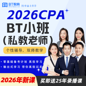【CPA出分季】2026年CPA BT小班（私教老师）注会bt教育