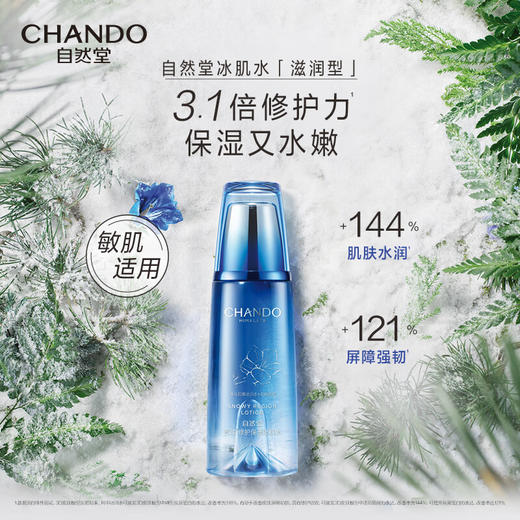 自然堂 雪域修护保湿冰肌水160ml 商品图1