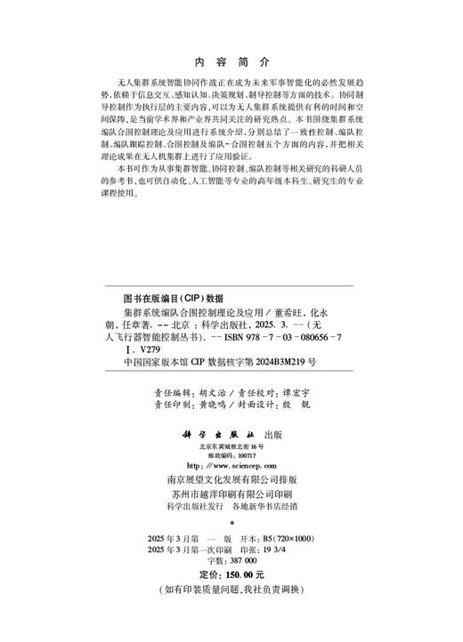 集群系统编队合围控制理论及应用 商品图2