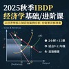 2025年 秋季班 IBDP经济学 商品缩略图0