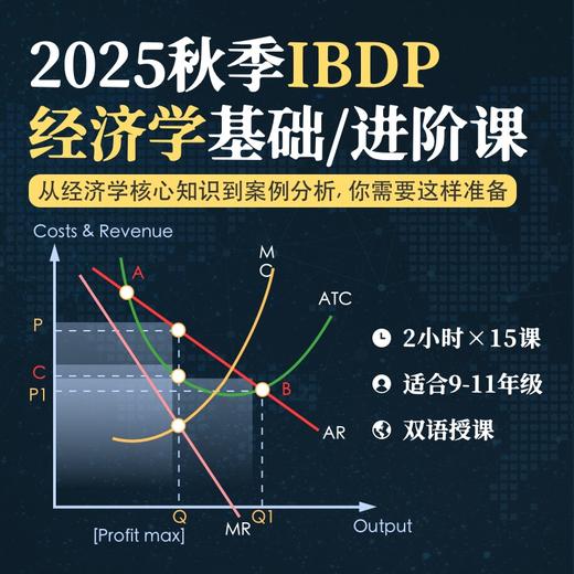 2025年 秋季班 IBDP经济学 商品图0