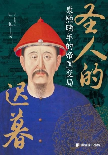 圣人的迟暮 : 康熙晚年的帝国变局 商品图0