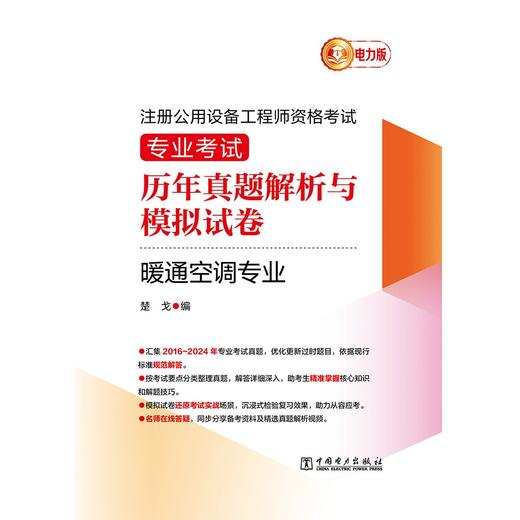 注册公用设备工程师资格考试 专业考试历年真题解析与模拟试卷 暖通空调专业 商品图1