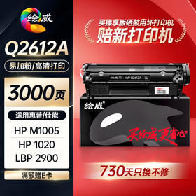 绘威臻享版适用惠普m1005 2612硒鼓102012a 1010 1012 1015 1018 1020plus硒鼓佳能lbp2900打印机硒鼓墨盒
