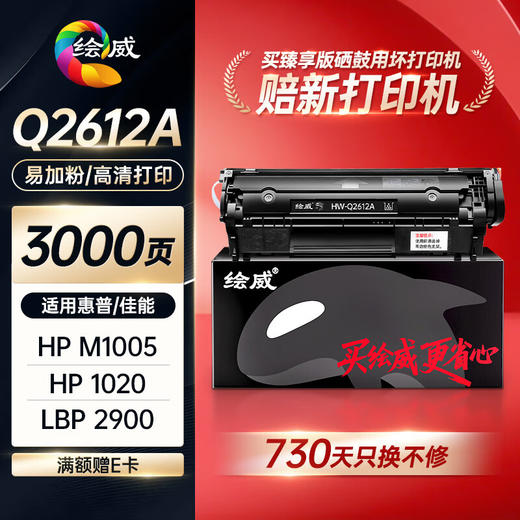 绘威臻享版适用惠普m1005 2612硒鼓102012a 1010 1012 1015 1018 1020plus硒鼓佳能lbp2900打印机硒鼓墨盒 商品图0