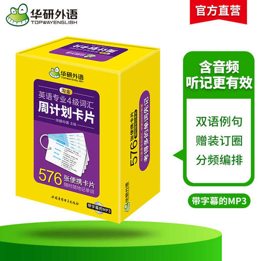 备考2026英语专业四级词汇周计划卡片 可搭华研外语专四真题阅读听力写作完型语法词汇预测模拟 商品图2