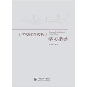 《学校体育教程》学习指导