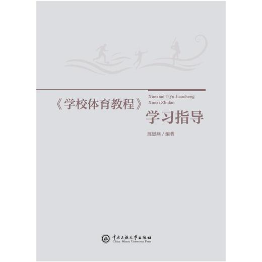 《学校体育教程》学习指导 商品图0