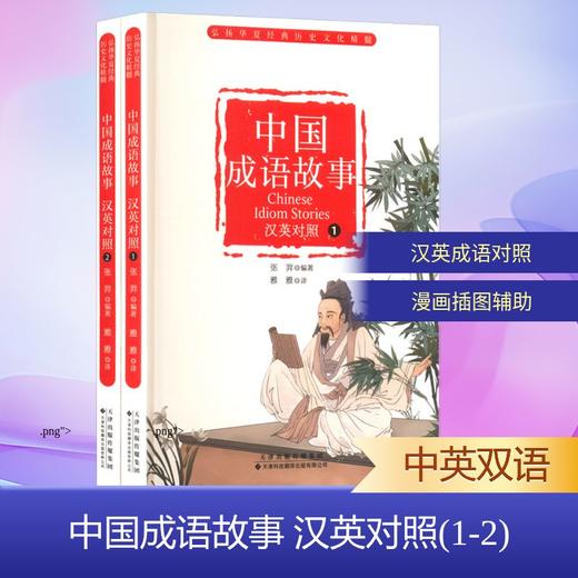 中国成语故事 汉英对照(1-2) 商品图0