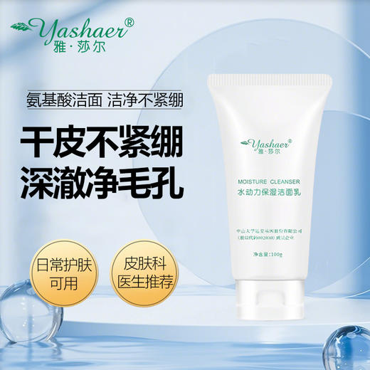 雅莎尔水动力保湿洁面乳100g 商品图1