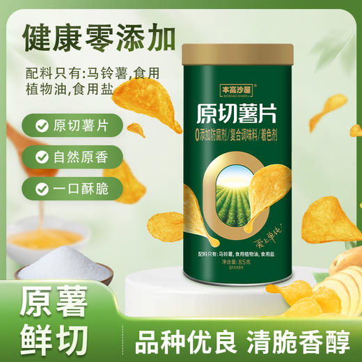 本高沙屋原切薯片|配料表只有3样，好吃无负担，口口酥脆 商品图4