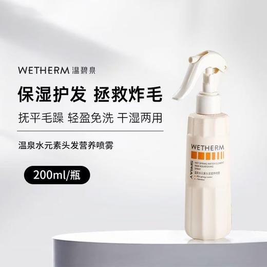 【VIP-G】温碧泉 温泉水元素头发营养喷雾 200ml 商品图1