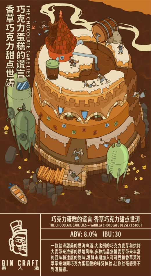 啤酒巴巴/秦人造 巧克力蛋糕的谎言 商品图0