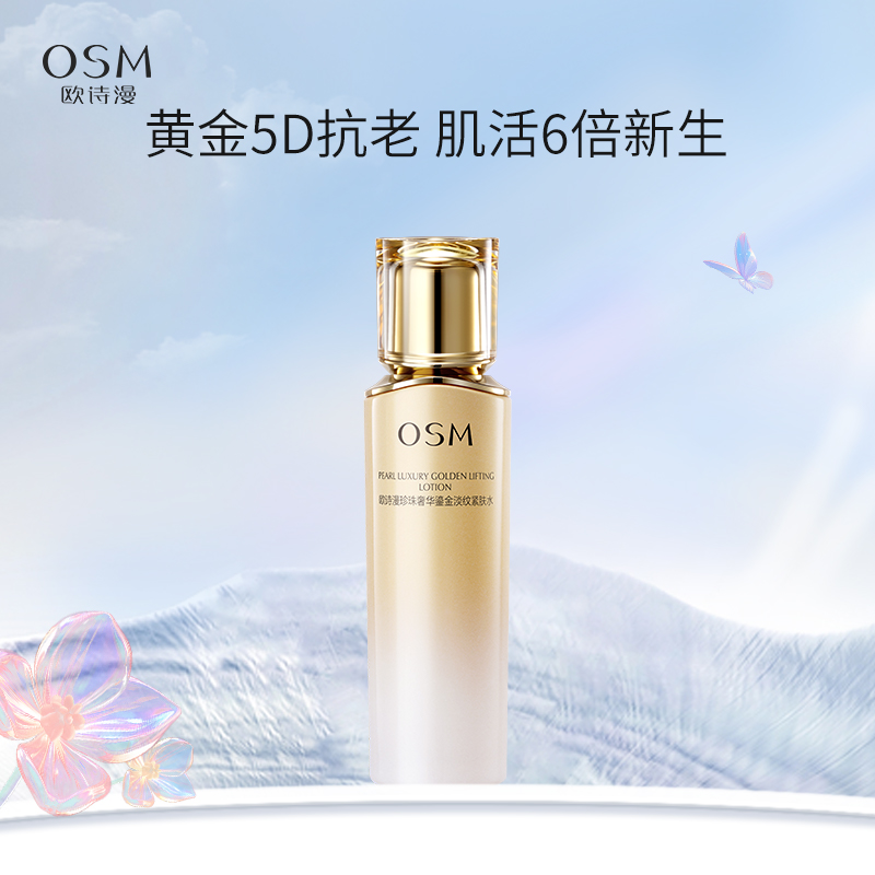 欧诗漫珍珠奢华鎏金淡纹紧肤水150ml淡纹紧致饱满强韧焕亮