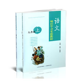 正版 二册项目学习实验教材 语文九年级 上下册 山西教育出版社出版 蔡可 任海林主编