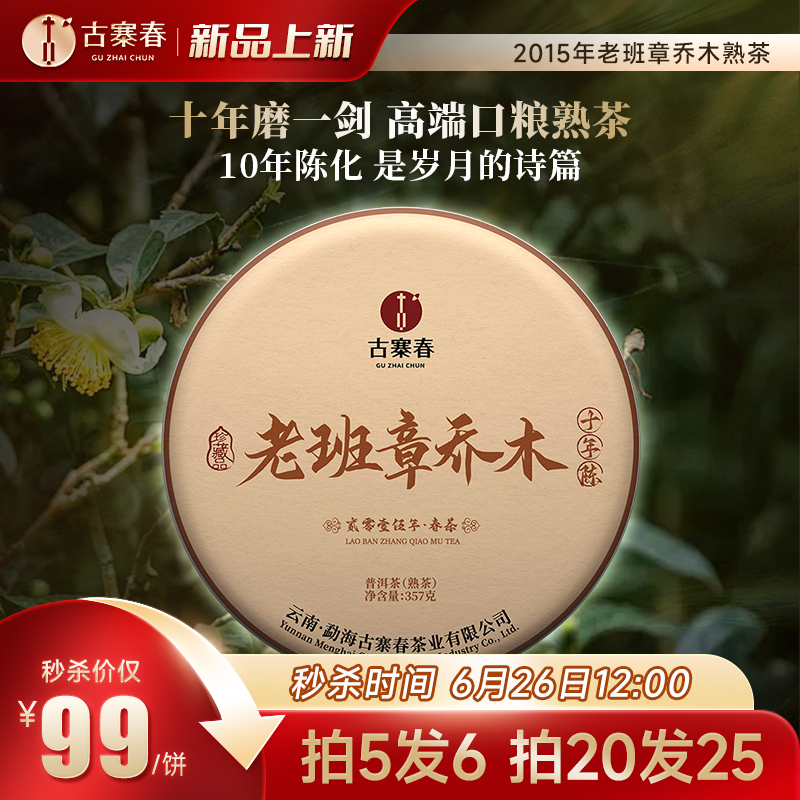 【老班章乔木熟茶】10年陈熟茶云南西双版纳勐海老班章高端熟茶口粮茶，357克/饼拍5发6拍20发25