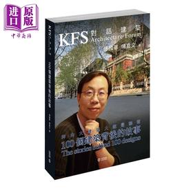 【中商原版】对话建筑：100个建筑背后的故事 港台艺术原版 傅国华 香港中和出版