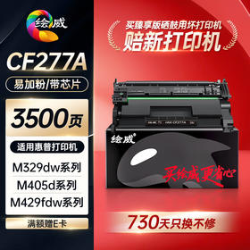 绘威臻享版77a硒鼓 cf277a硒鼓适用惠普m329dw硒鼓m405d m429dw 305dn 329dn 429dn 405dw m429fdw硒鼓墨盒带芯片