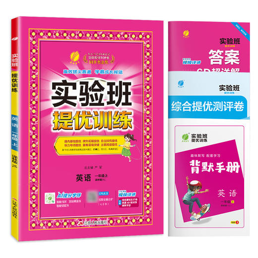 2025年秋【译林版】一年级上册 小学英语 实验班提优训练 1年级 商品图4
