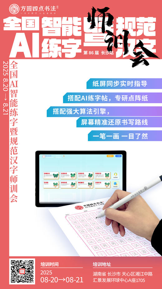 第86届 全国AI智能练字暨规范汉字师训会（2025.8.20-8.21长沙站） 商品图8