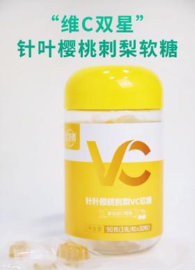 维C双星 针叶樱桃刺梨软糖（3g*30粒）