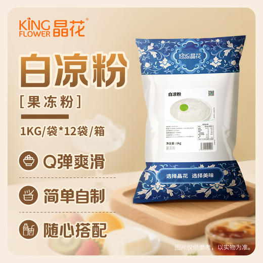 【晶花】白凉粉（果冻粉）1kg/袋*12袋/箱（品牌直发） 商品图1