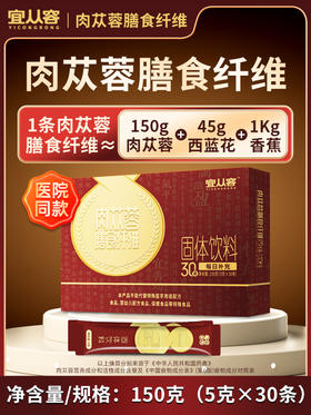 宜从容-肉苁蓉膳食纤维-药食同源-5g*30条