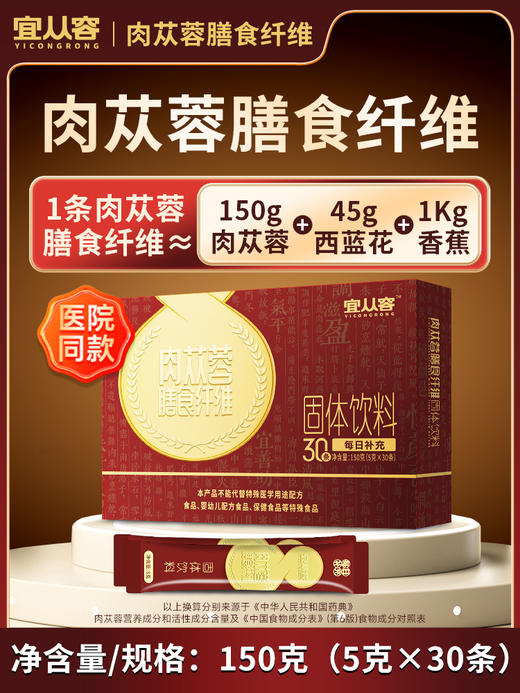 宜从容-肉苁蓉膳食纤维-药食同源-5g*30条 商品图0