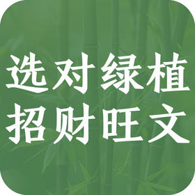摆错绿植亏大了！选对才招财旺文昌