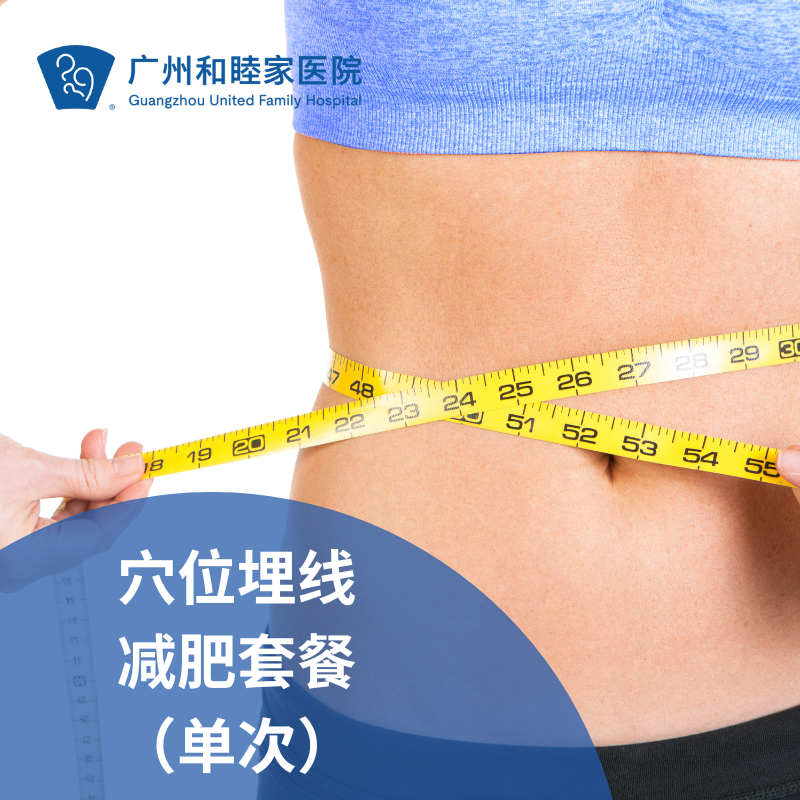 穴位埋线减肥（超重/体重管理）_减重中心/麻醉疼痛科