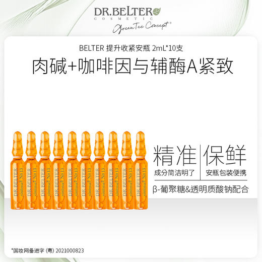 BELTER 提升收紧安瓶 2mL*10支 商品图2