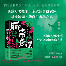 聊斋奇谭 楚平著 罗振宇推荐 致敬经典 再现中国志怪的浪漫离奇