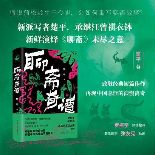 聊斋奇谭 楚平著 罗振宇推荐 致敬经典 再现中国志怪的浪漫离奇 商品图0