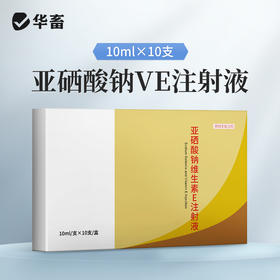 华畜亚硒酸钠维生素E注射液10ml*10支 幼畜白肌病 肌肉萎缩 补充维生素及硒