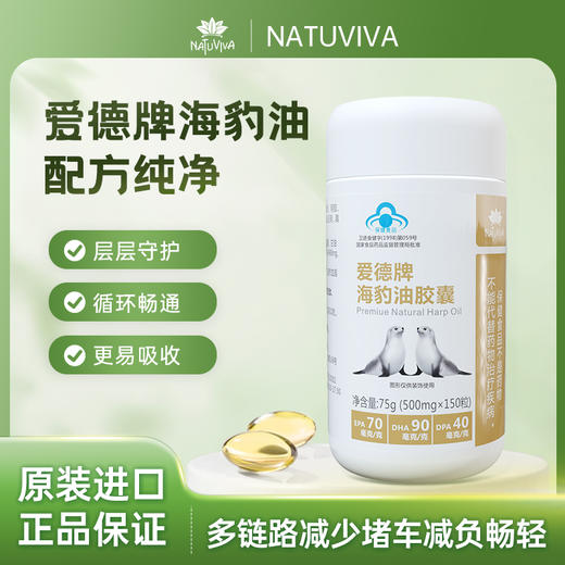 爱德牌海豹油（配方纯净）（500mg*150粒） 商品图0