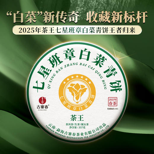 【茶王七星班章白菜青饼】2025年春茶 史诗级巨作让整个茶界为之沸腾，正统班章味班章韵中国制茶大师多年心血结晶 商品图0