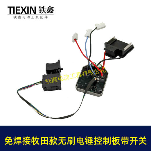 【货号04769】免焊接牧田款电锤控制板带开关6线牧田款无刷锂电电锤控制器无刷冲击钻机控制器 商品图7