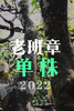 2022【老班章单株】，霸气直入人心 商品缩略图0