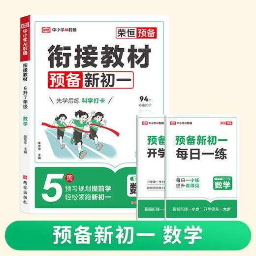 【小升初必备】25版 衔接教材 预备新初一 (语数英)全国通用 商品图7