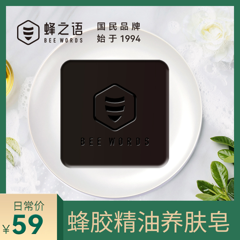 蜂之语蜂胶精油养肤皂100g