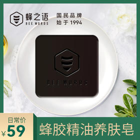 蜂之语蜂胶精油养肤皂100g
