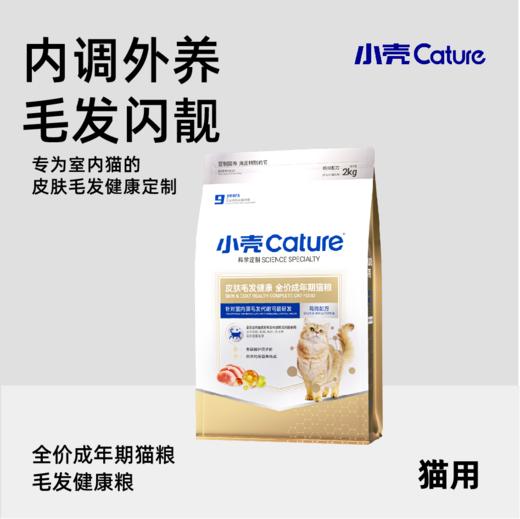 小壳-皮肤毛发健康 全价成年期猫粮 2kg/袋，减少掉毛 水润肌肤 商品图6