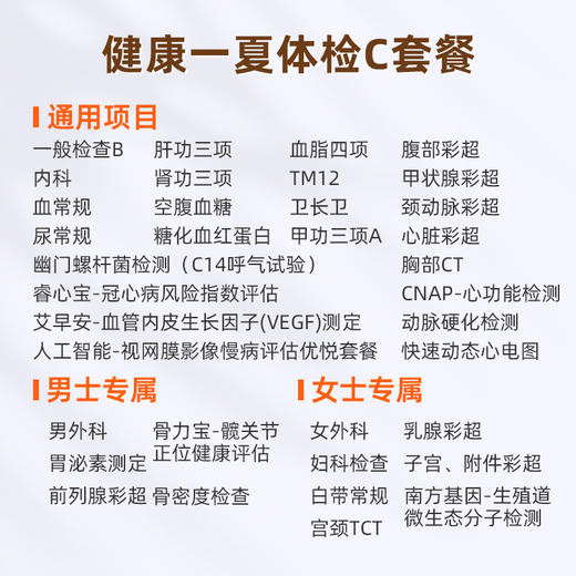 成都区域-健康一夏套餐C（男女） 商品图1