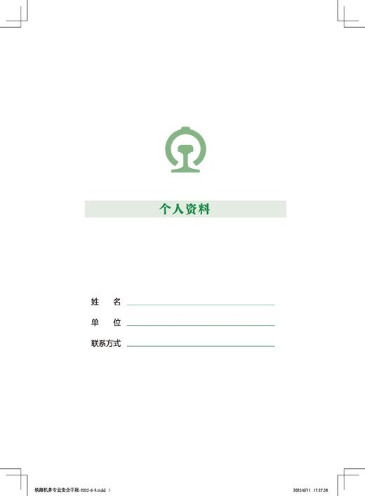 7296铁路机务专业安全手账 商品图2