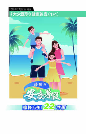 健康锦囊：陪孩子安度暑假，家长应知22件事