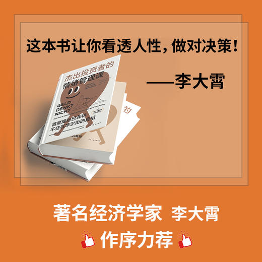 杰出投资者的情绪管理课：揭秘巴菲特不住在华尔街的真相（德国年度财经图书奖） 商品图3