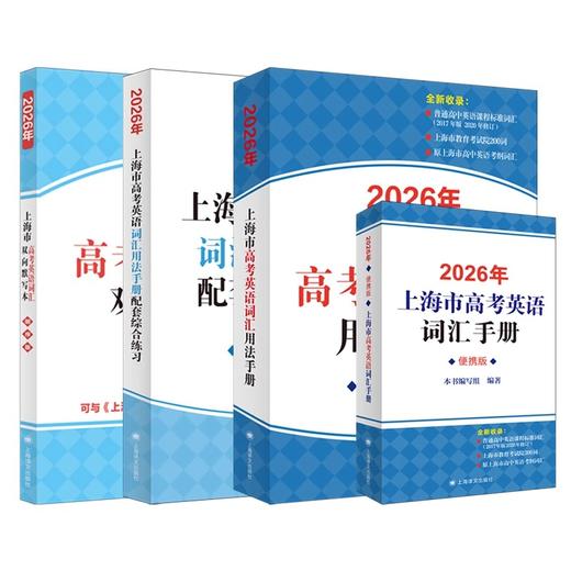 2026版.上海市高考英语词汇手册配套练习册.便携版.高中英语考纲词汇阅读理解.英语写作.高一高二高三单词速记专项教材高中英语词汇 商品图3