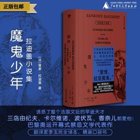 魔鬼少年：拉迪盖小说集 （法）雷蒙·拉迪盖/著 文学 法国 长篇 小说 爱情 战争 拉迪盖 广西师范大学出版社