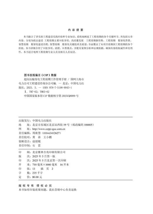 超高压输变电工程前期工作管理手册 商品图3