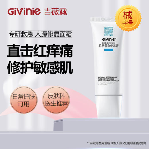 【院线专供】吉薇霓医用重组Ⅲ型人源化胶原蛋白修复膏（面霜）80g 商品图1